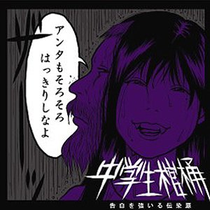 空中楼閣 中学生棺桶 Last Fm