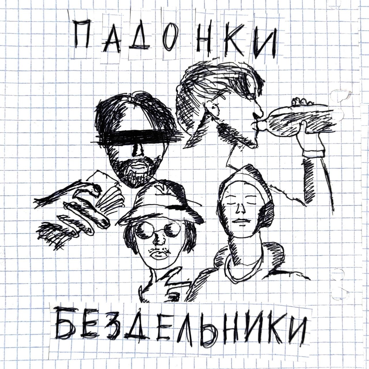 Падонки