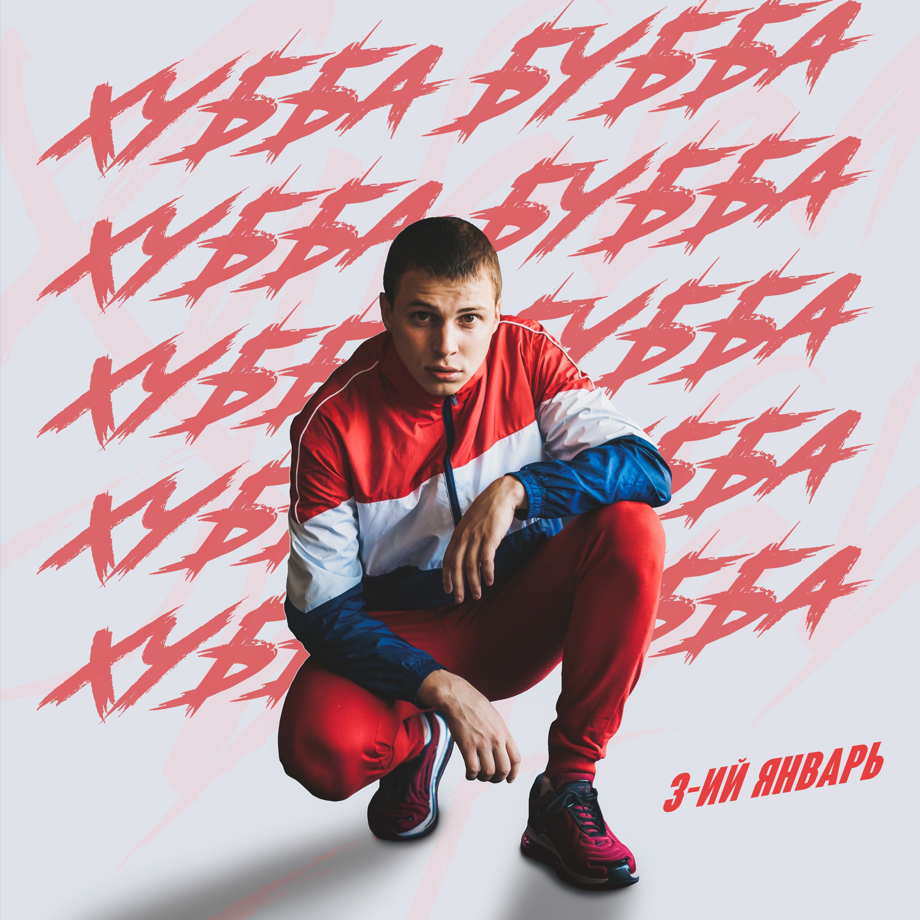 Хубба бубба январь. Хубба бубба 3-ий январь. Хубба бубба реклама. Хубба бубба январь. Хубба бубба январь.