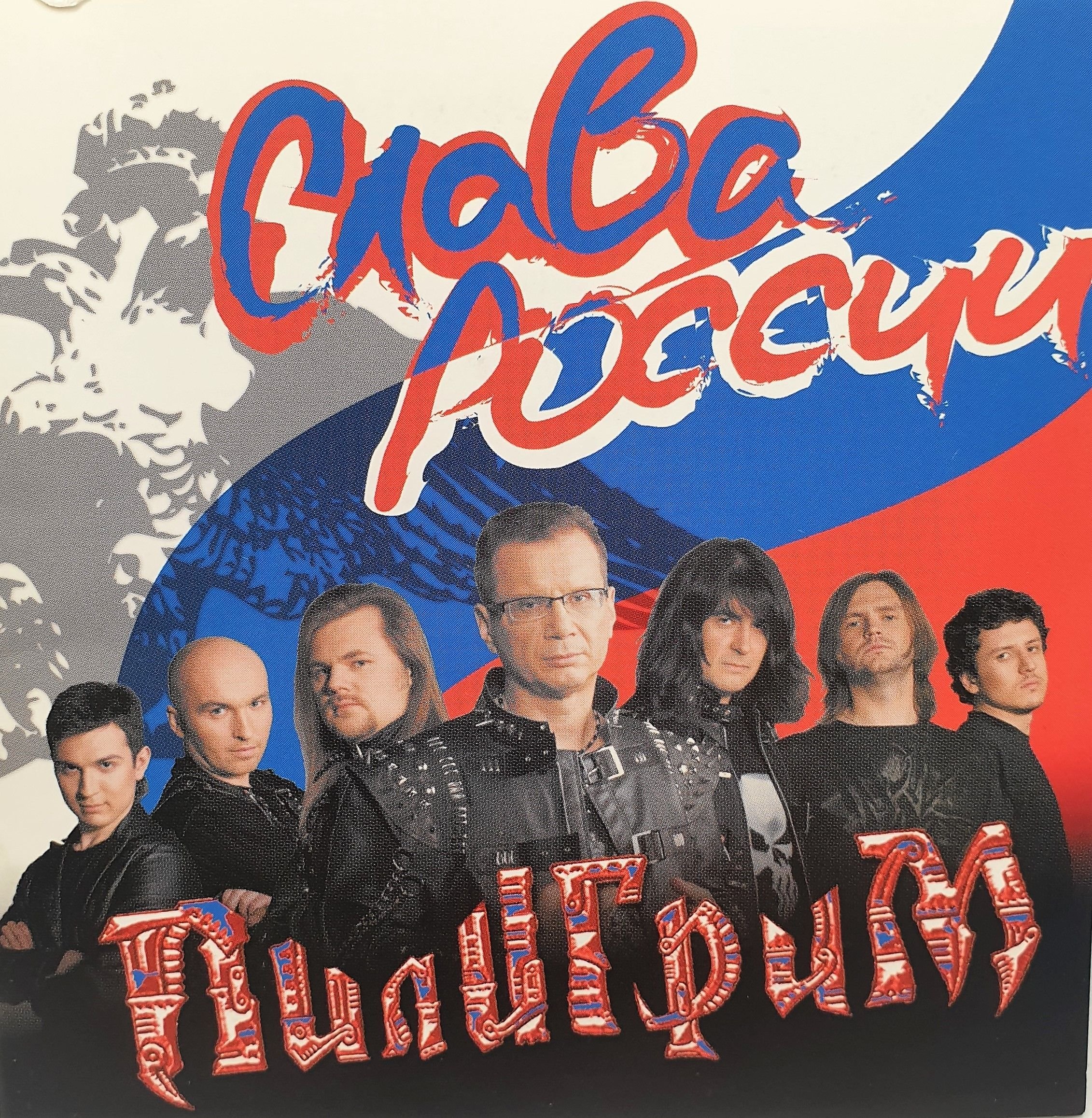 Слава России — Пилигрим | Last.fm