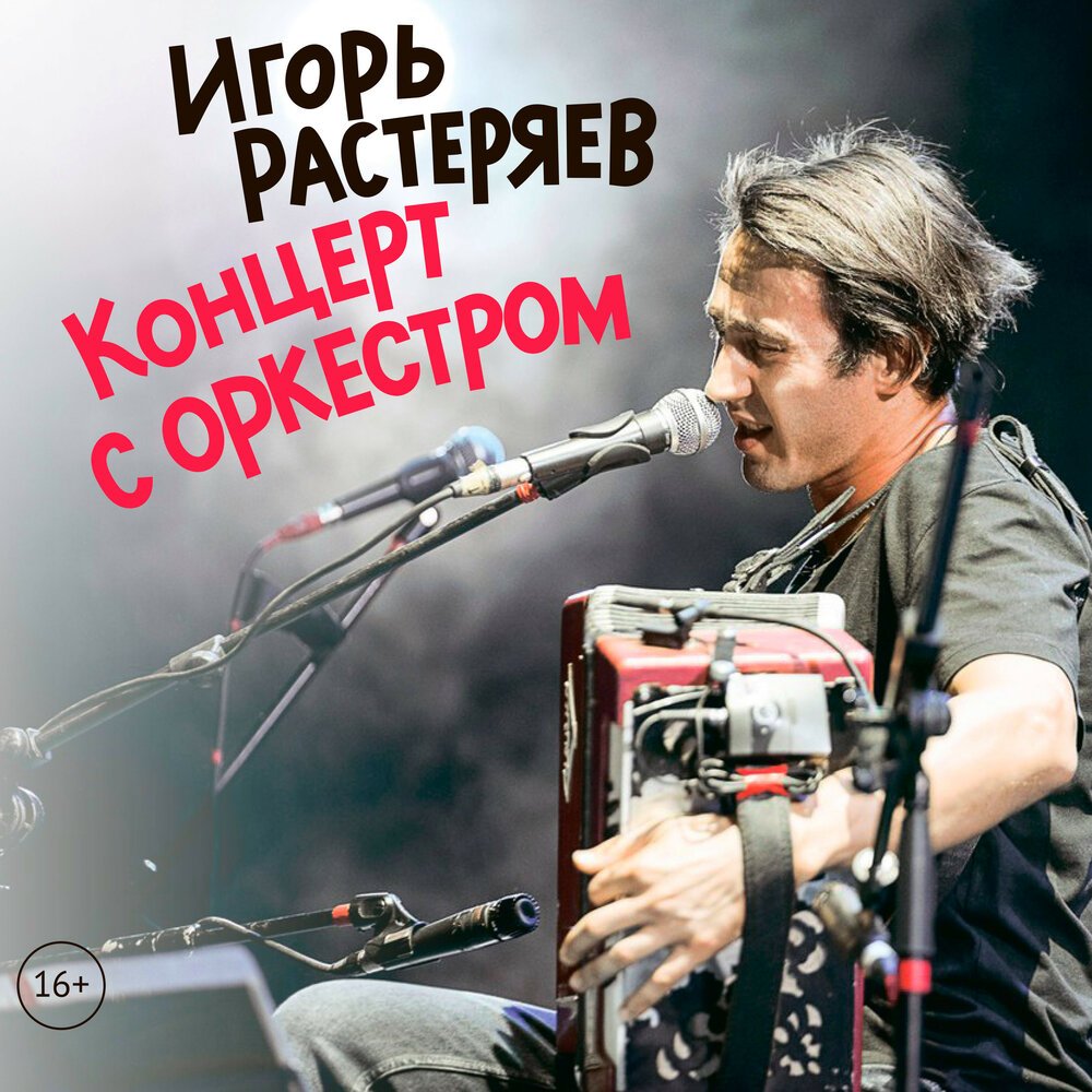 Концерт С Оркестром — Игорь Растеряев | Last.Fm