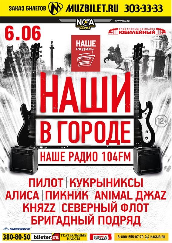 Наши В Городе At ДС Юбилейный (Saint Petersburg) On 6 Jun 2014.