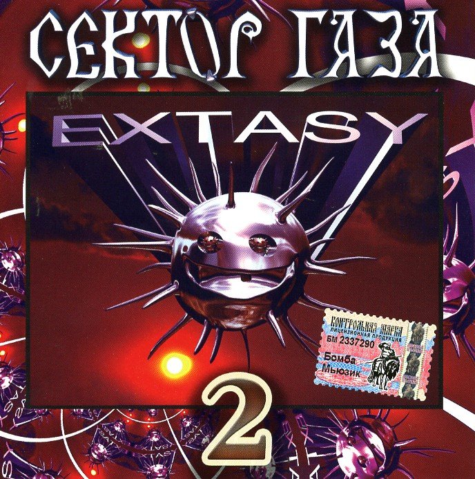 Песня матушка земля сектор газа. Сектор газа Extasy 2. 1999 - Extasy сектор газа. Сектор газа Extasy. Сектор газа альбомы.