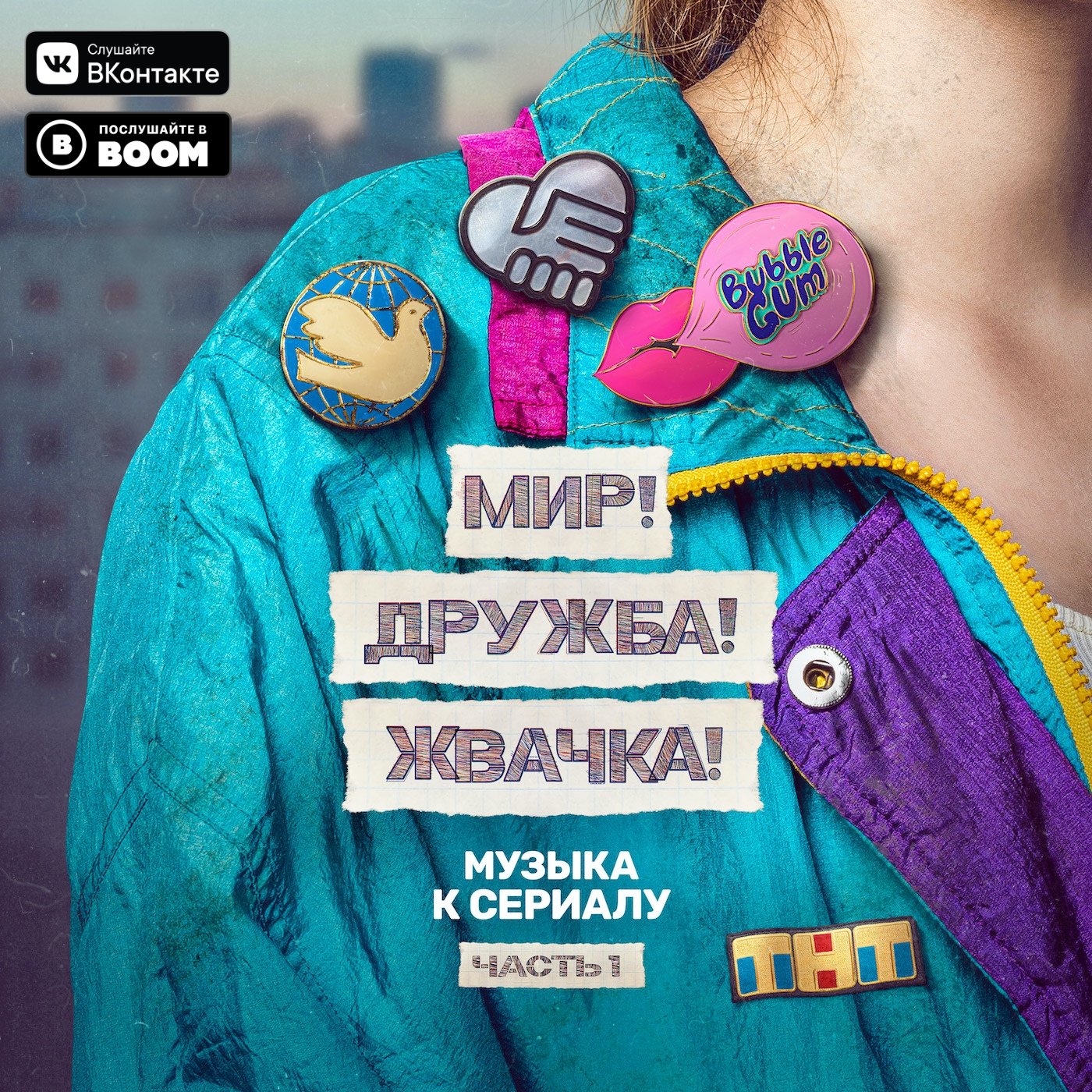 Проснись stolen loops. Мир дружба жвачка 2 песен. Мир дружба жвачка 2 песен. Невидимка мое гетто под окном. Мир дружба жвачка заставка.