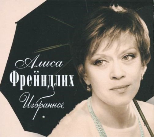Алиса фрейндлих фото бесплатно Река любви - Алиса Фрейндлих Last.fm