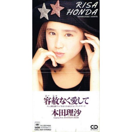 容赦なく愛して — 本田理沙 | Last.fm