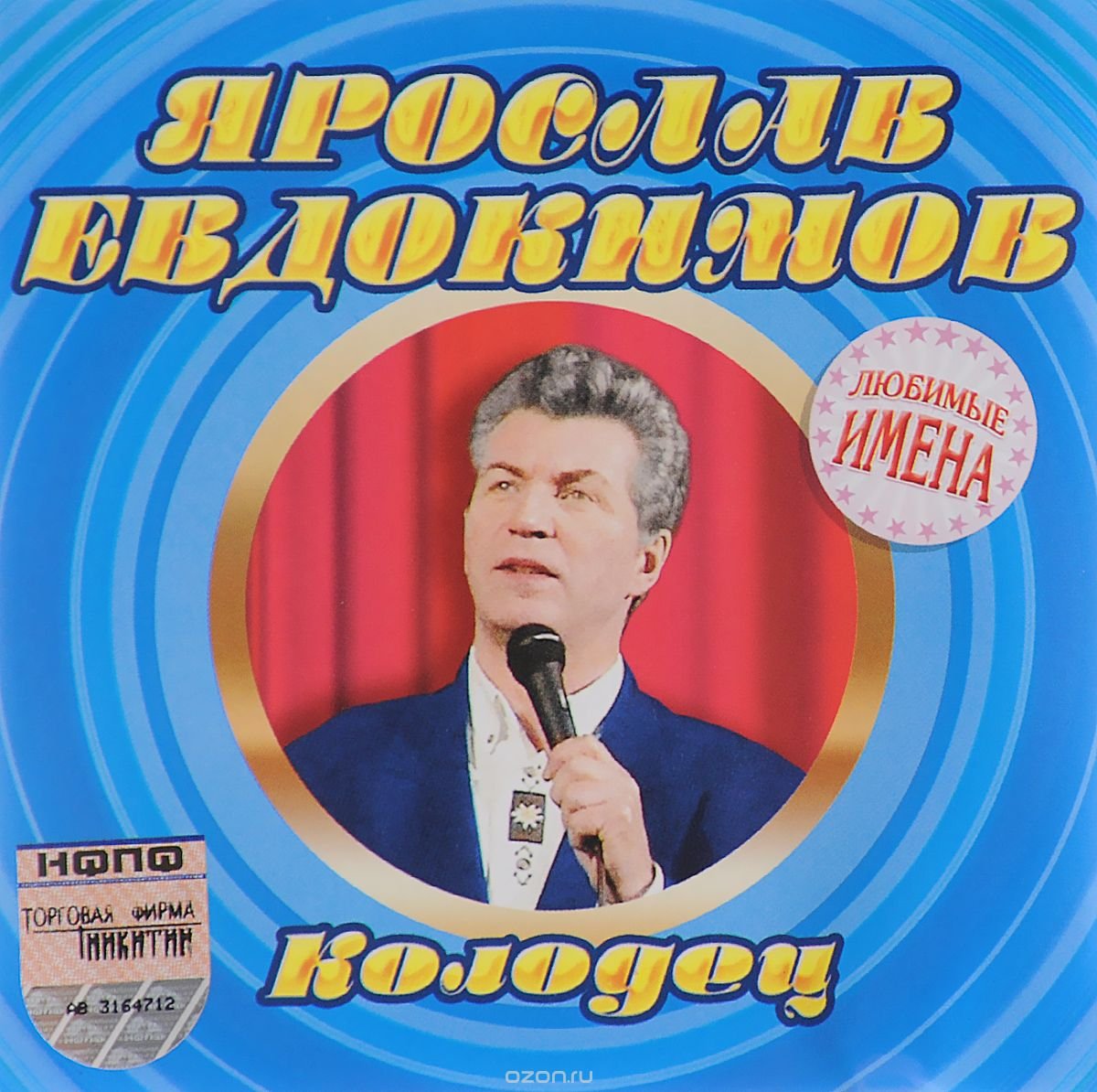 Кто поет оригинал песни фантазер. Евдокимов певец Фантазер. Евдокимов певец колодец.