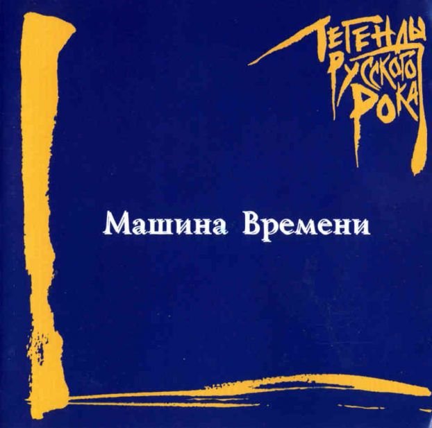 Костер машина времени караоке