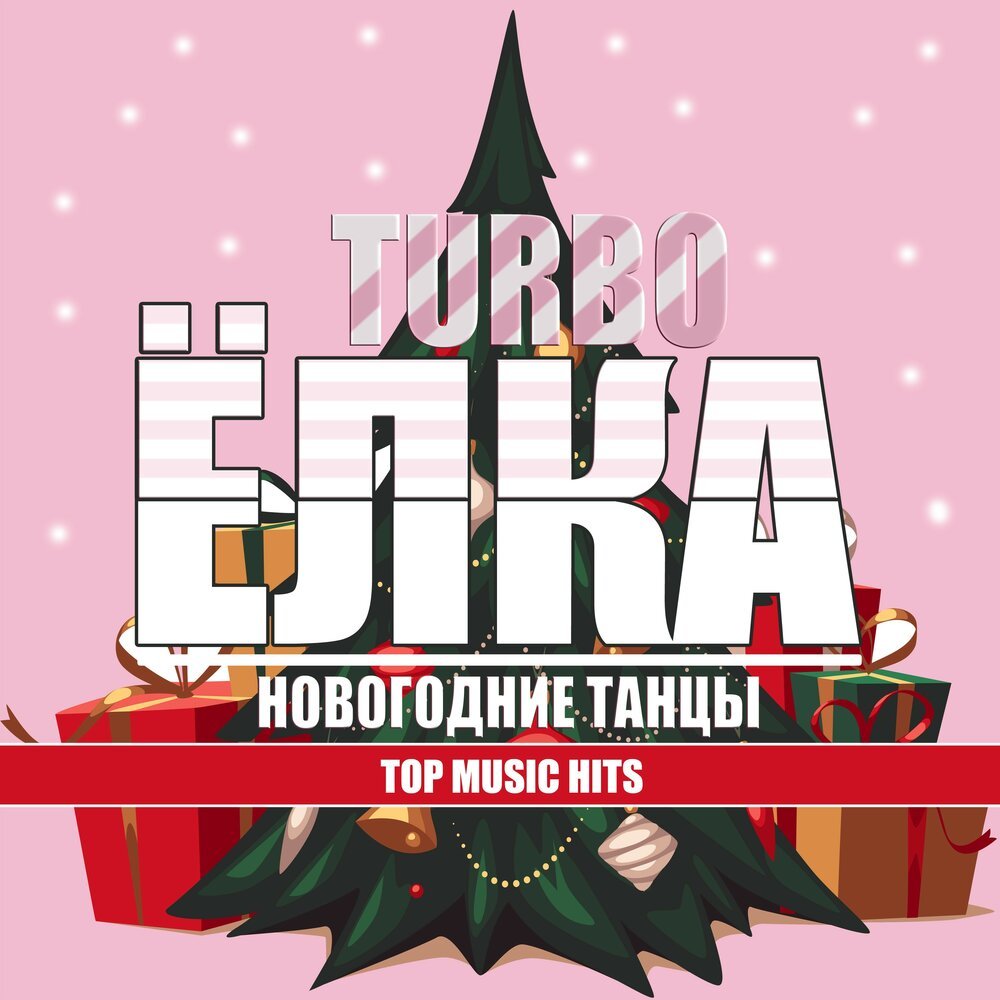 Новогодние пляски. Новогодние пляски для малышей ноты. Зайцев нет. Новогодние танцы. Танцы новый год корпоратив.