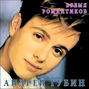 Vremya Romantikov (Время Романтиков) — Andrey Gubin (Андрей Губин.