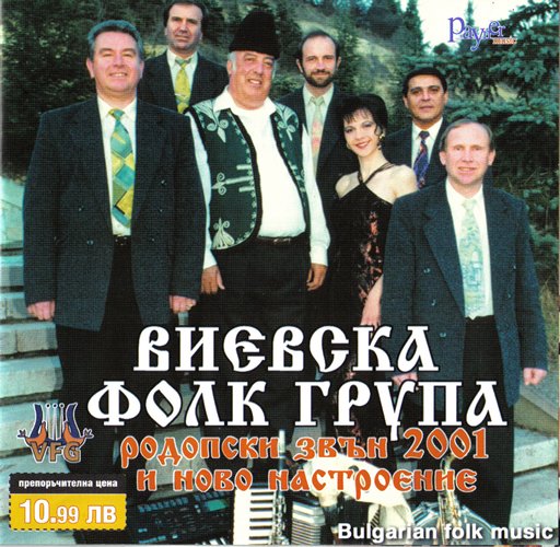 Родопски Звън 2001 и Ново Настроение — Виевска Фолк Група | Last.fm