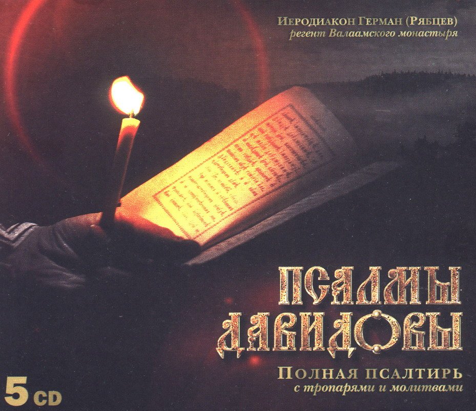 Псалом слушать полностью. Псалмы Давидовы. Хор братии Валаамского монастыря. Псалмы Давидовы Валаамский монастырь.