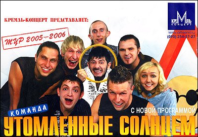 Утомленные солнцем участники