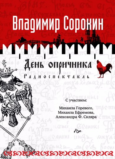 День опричника