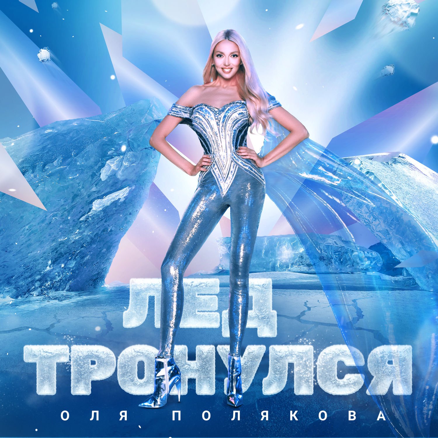 Лед три песни. Лед тронулся. Лёд обложка трек.