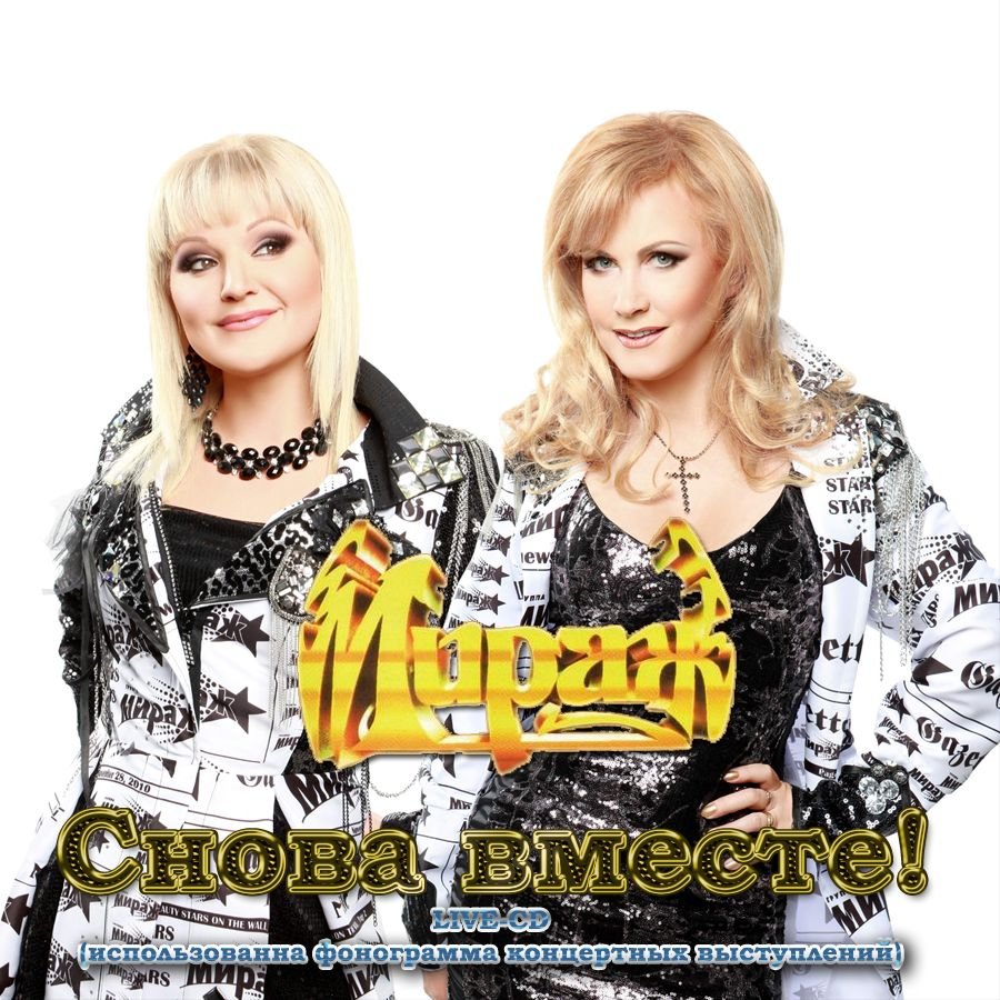 Группа мираж состав 2003. Мираж музыка альбом. Мираж музыка альбом. Группа мираж 2000 состав. Пластинка группы мираж.