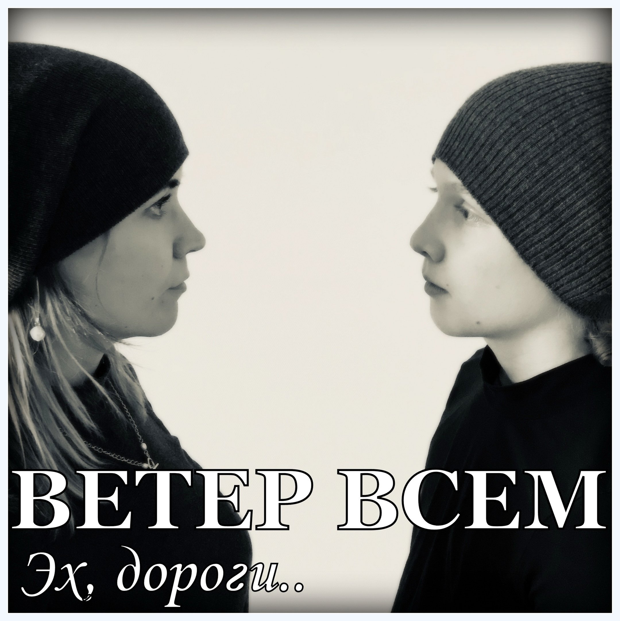 эх дороги пыль да туман автор. ветер всем эх дороги. эх дороги текст. обложка для mp3 ветер всем - эх, дороги. пыльный пейзаж в дороге.