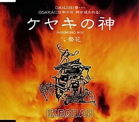 ケヤキの神 — IKECHAN | Last.fm
