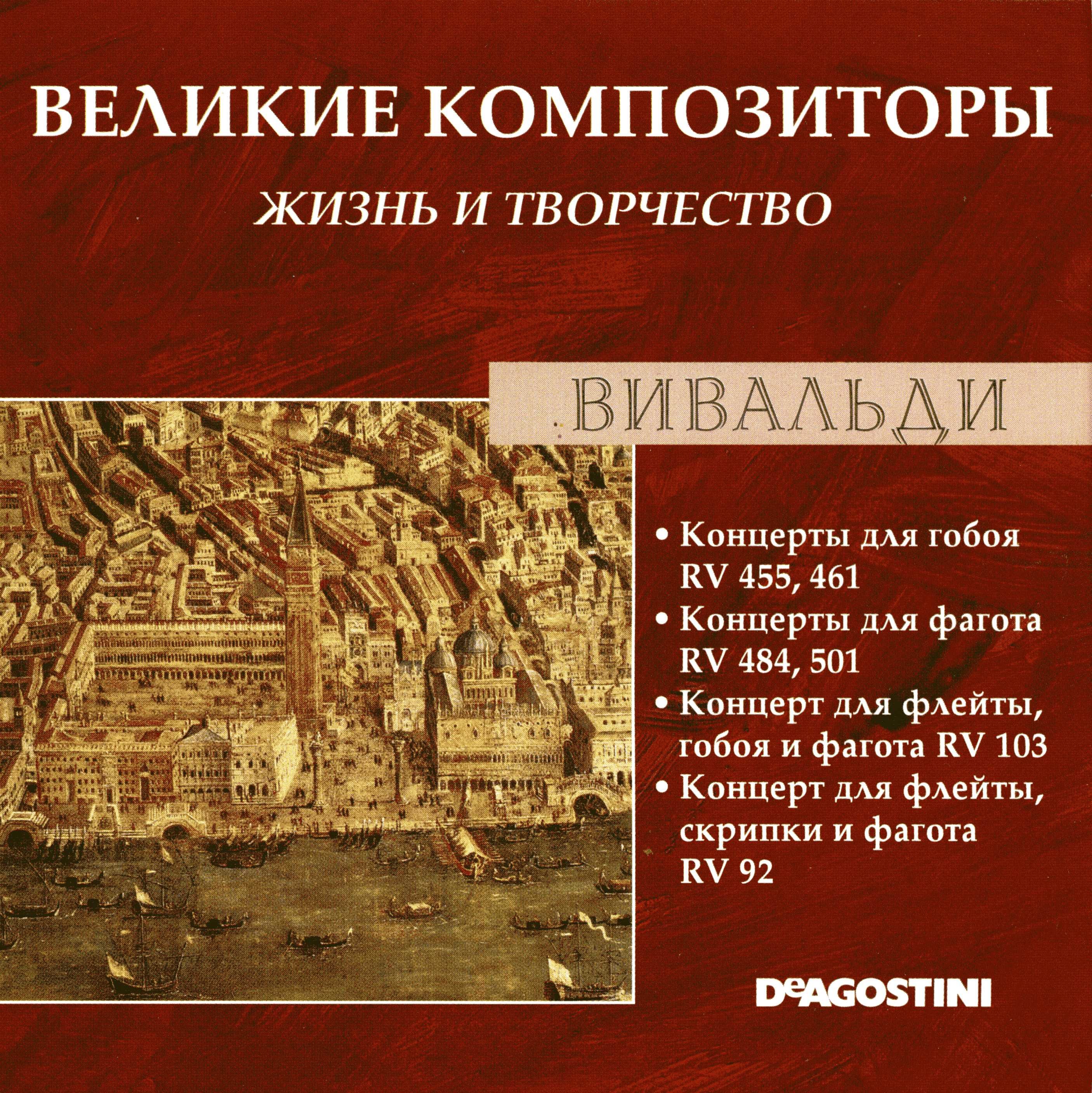 Творчество Вивальди. Великие композиторы. Жизнь и творчество CD. Великие композиторы 1 выпуск Вивальди.