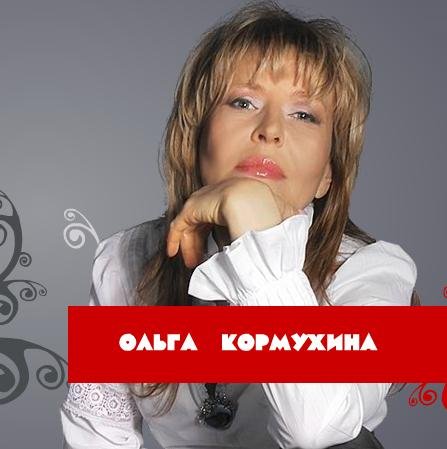 Кормухина путь аккорды