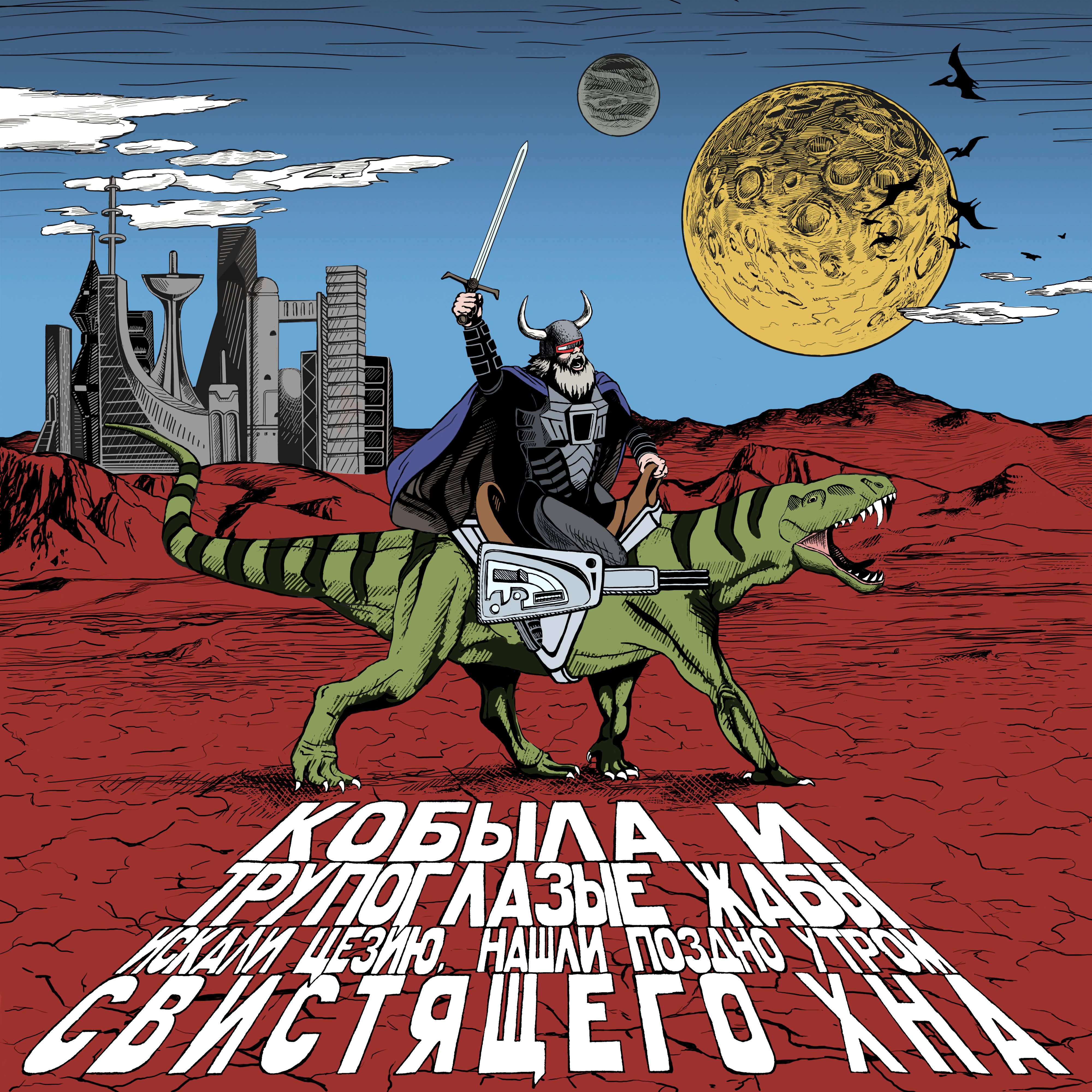 группа трупоглазые жабы. трупоглазые жабы молох. кобыла трупоглазая искали цезию. кабала итрупоглазые жабы. кобыла и трупоглазые жабы альбом.