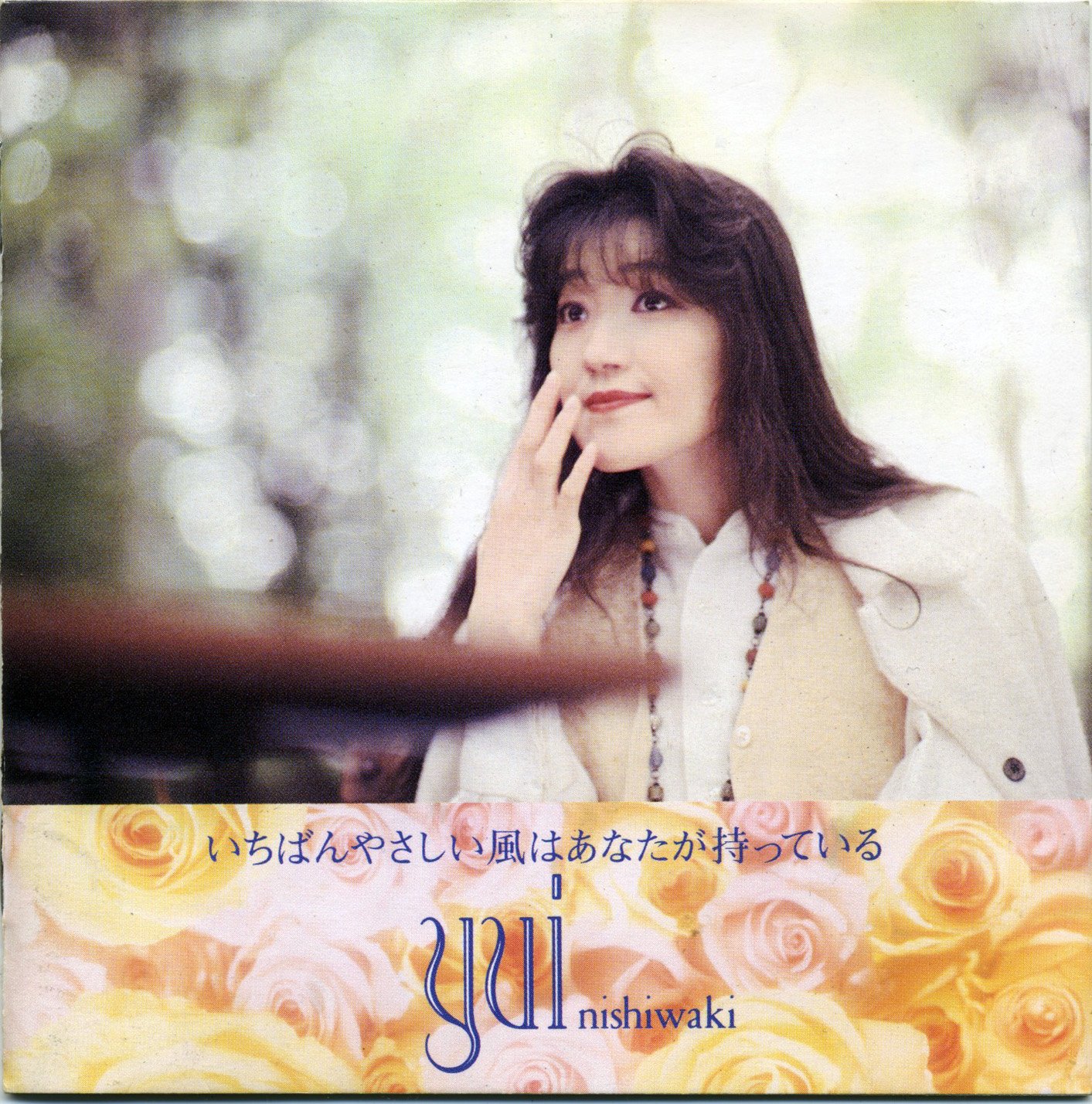 いちばんやさしい風はあなたが持っている — 西脇唯 | Last.fm