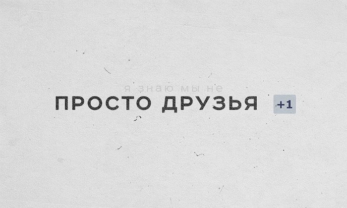 Песню легко сказать. Просто друг. Мы просто друзья надпись. Теперь мы просто друзья. Я просто друг.