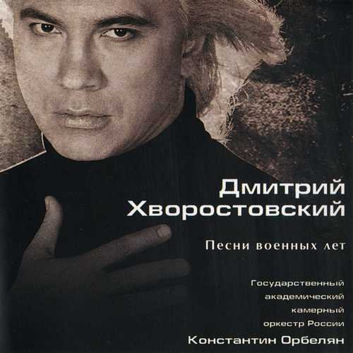 Песни Военных Лет — Дмитрий Хворостовский | Last.Fm