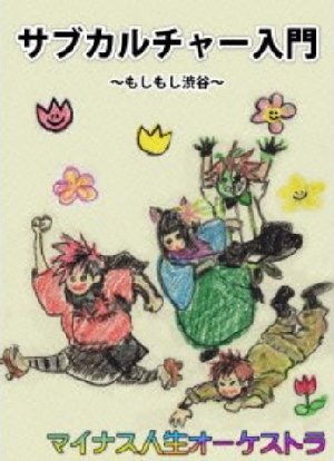 ワールドイズノットマイン — マイナス人生オーケストラ | Last.fm