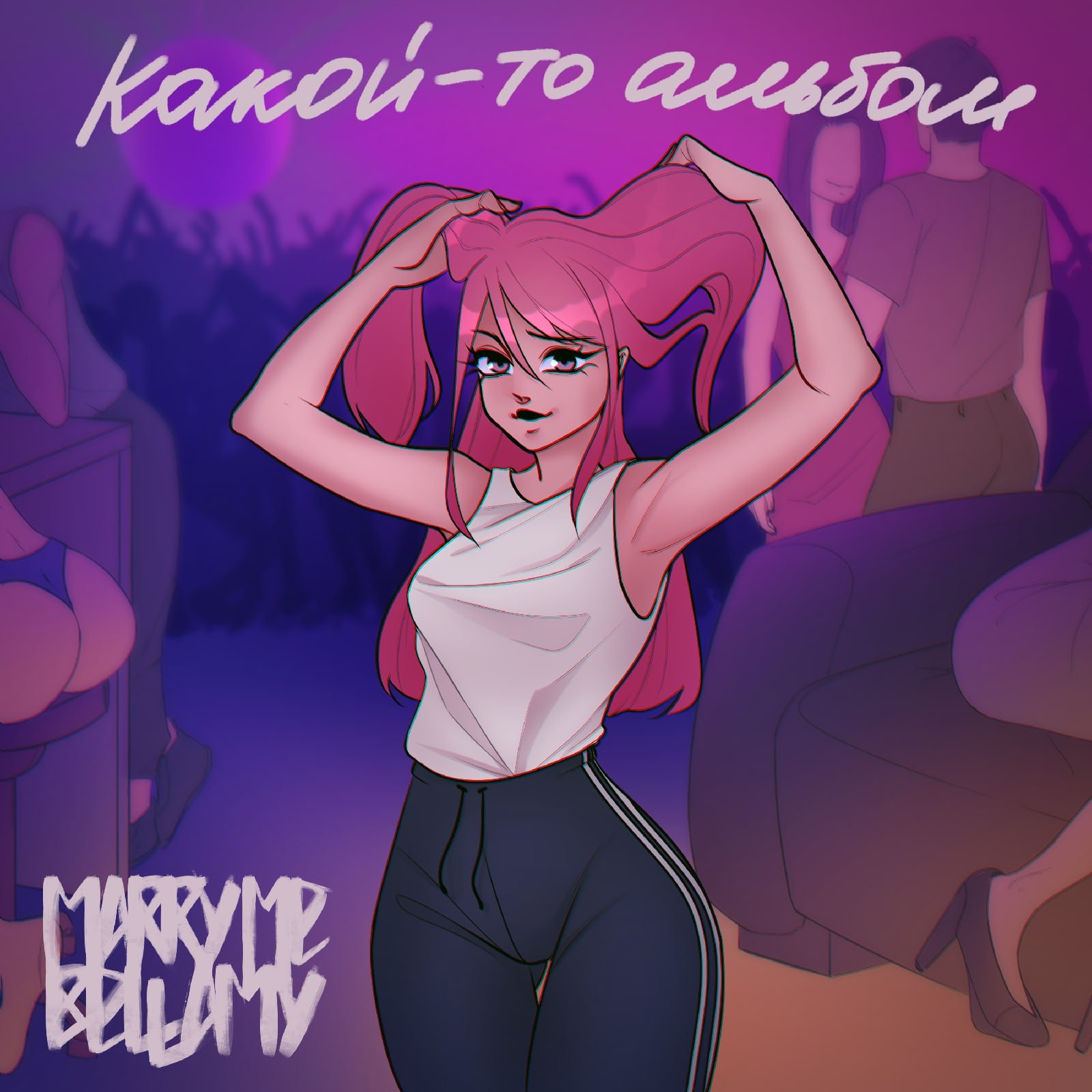 марри ме беллами. марри ме беллами. Marry me bellamy. хозяин bellamy. Marry me bellamy джеди.