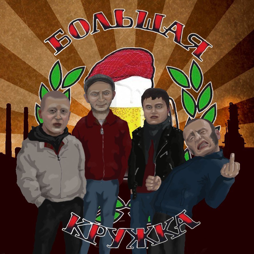 2 л. Большая кружка группа. Песня большая кружка. Большая кружка группа. Большая кружка пиво.