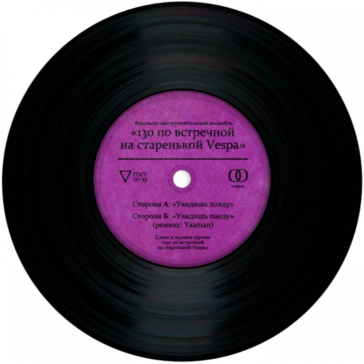 Увидишь Панду — 130 По Встречной На Старенькой Vespa | Last.Fm