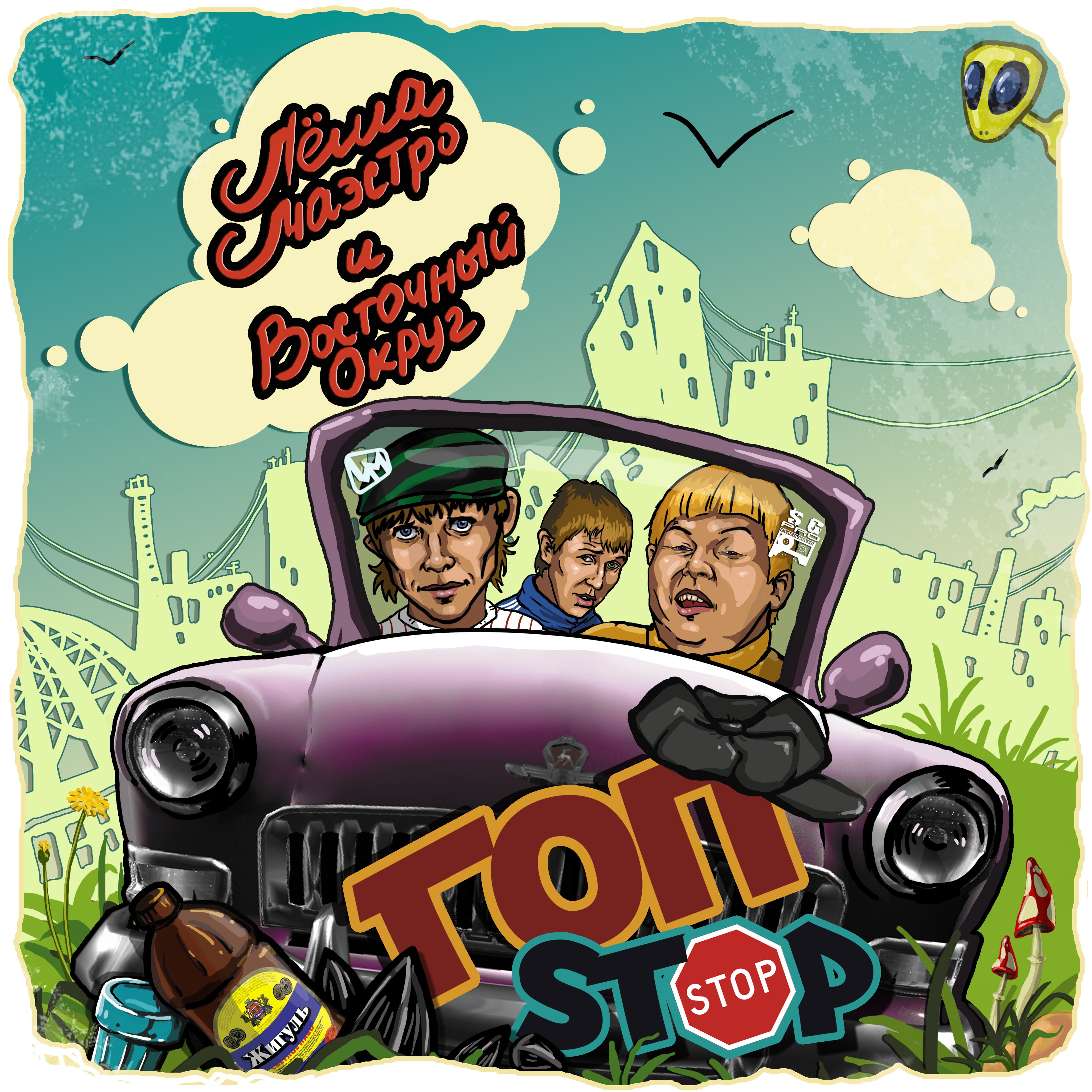 александр розенбаум 1993. гоп-стоп александр розенбаум. гоп стоп альбом. гоп стоп альбом. розенбаум мы подошли из за угла гоп.