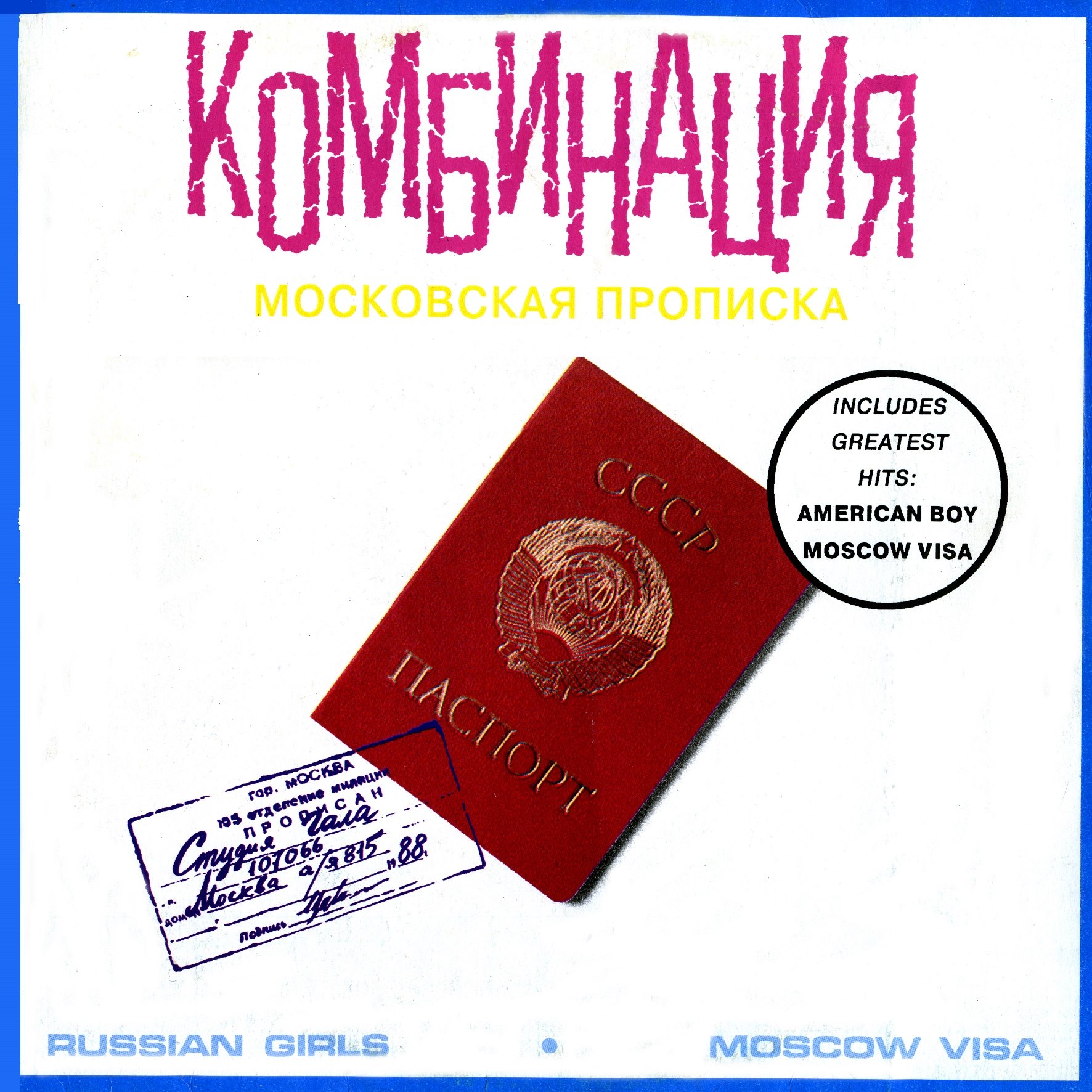 Комбинация Московская прописка 1991