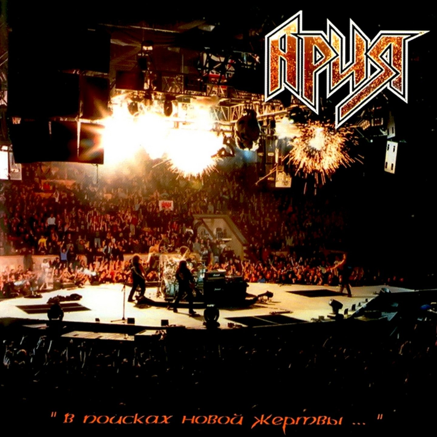 Гр ария состав. Группа ария 1980. Ария дай жару. Ария в поисках новой жертвы концерт. Mp3 коллекция диски ария.