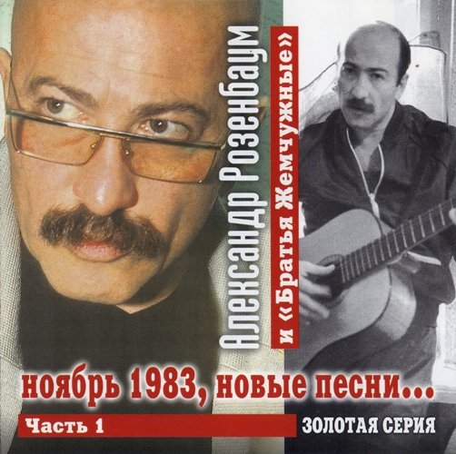 Ноябрь 1983 Новые песни Часть1 - Александр Розенбаум Last.fm