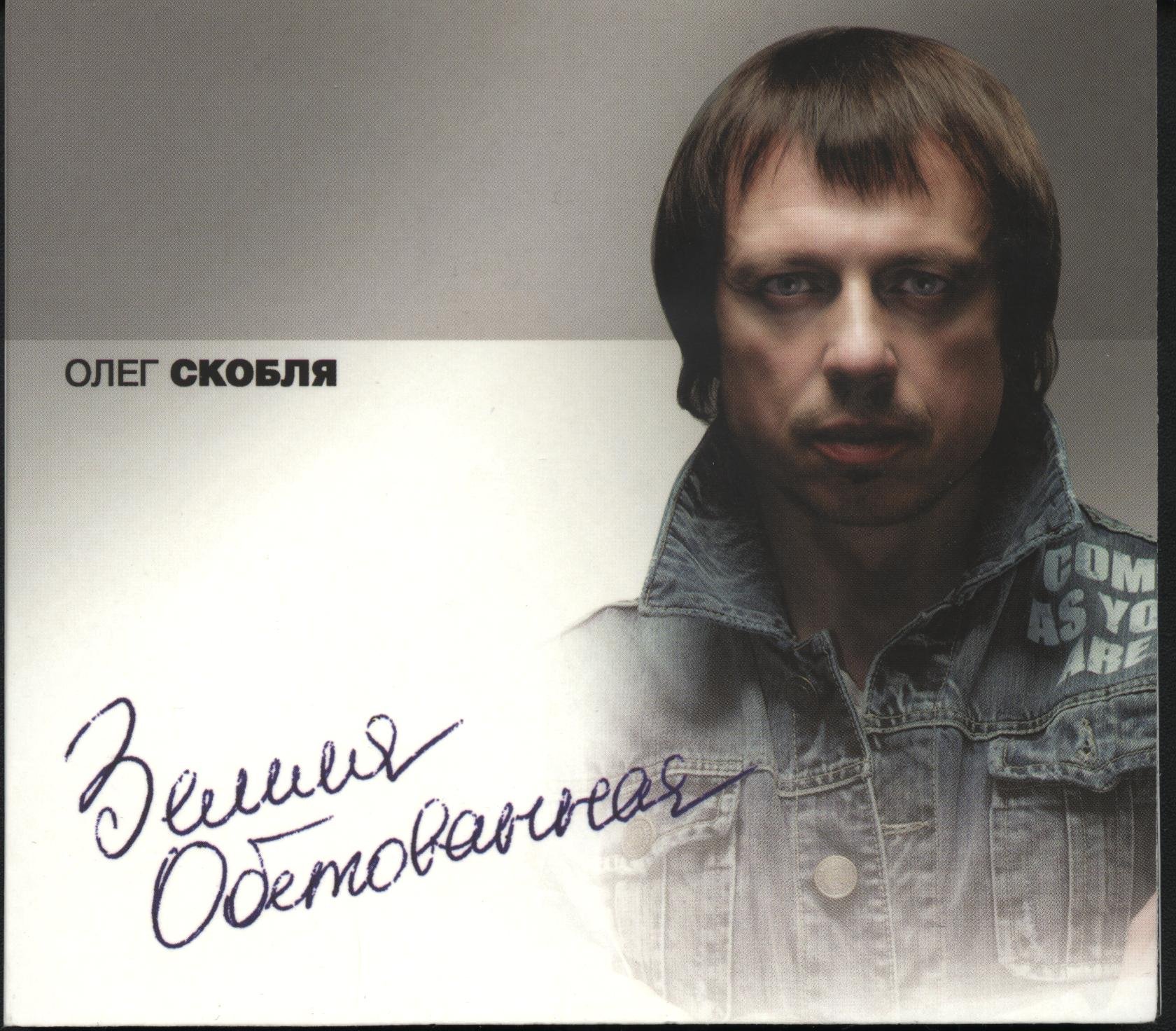 песни олега скоблена. песни олега скоблена. песнопения олега скобля. песни олега скоблена.