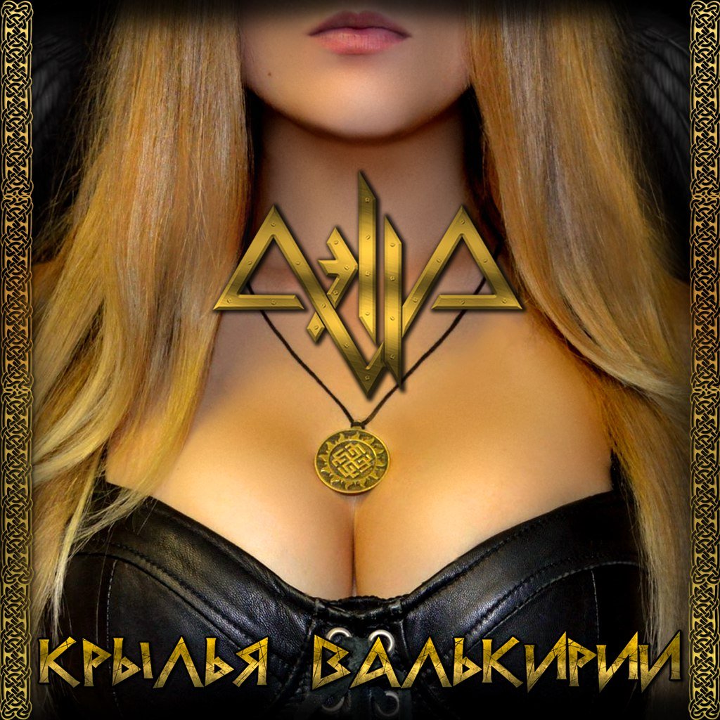 Скачать бесплатно книгу трофимова проект валькирия Taggar - Крылья Валькирии (Single) - Aella Last.fm