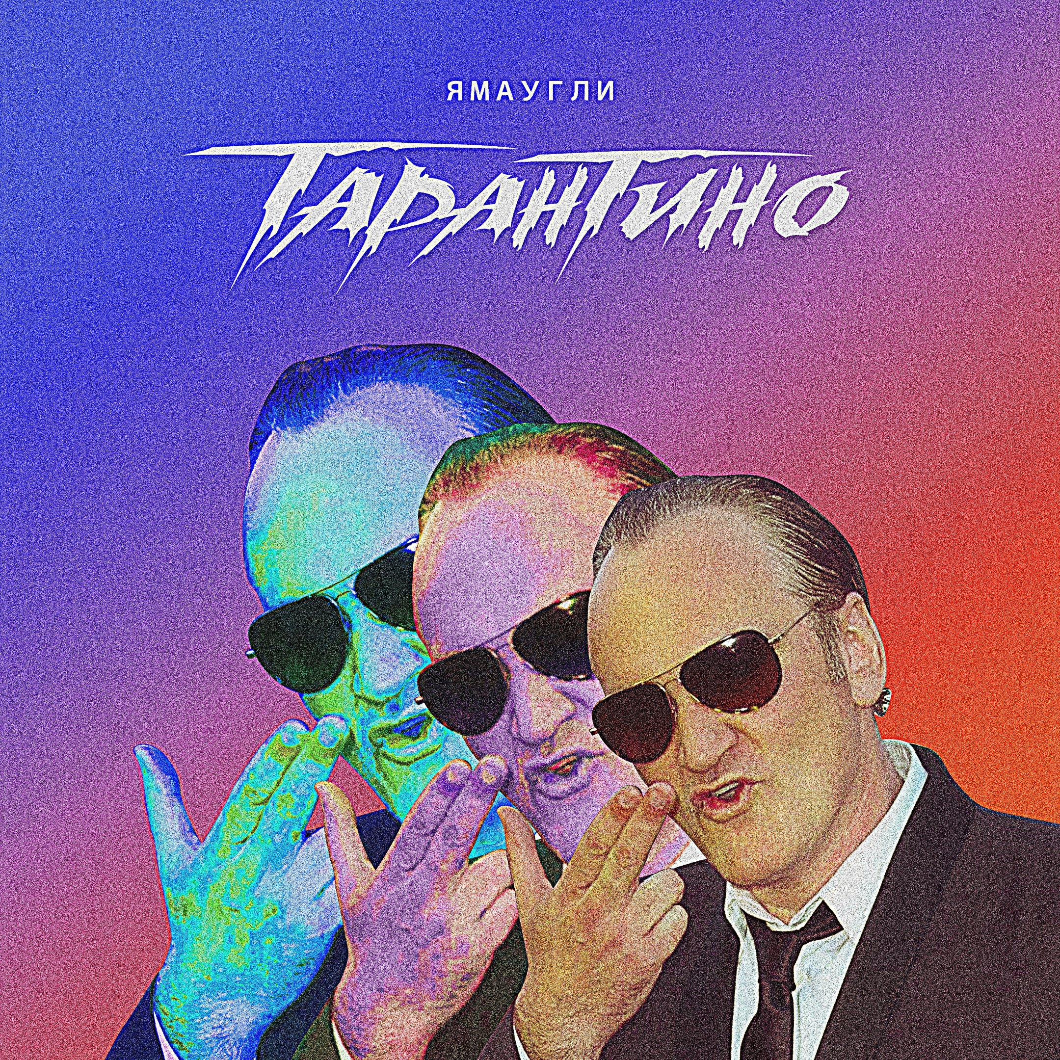 Ямаугли. ЯМАУГЛИ Тарантино. Маугли Тарантино. Тарантино Prod. Technology ЯМАУГЛИ. Я Маугли Тарантино.