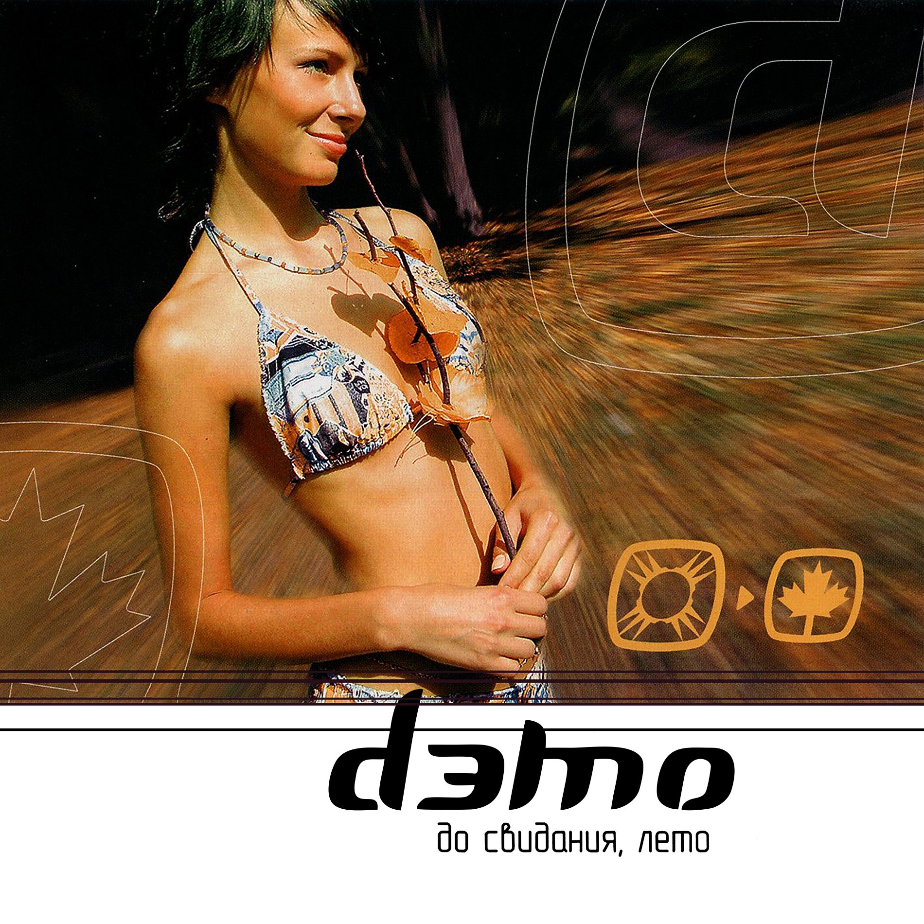 песни группы демо. группа демо дискография. александра зверева демо. группа демо 2023. саша зверева 1999.