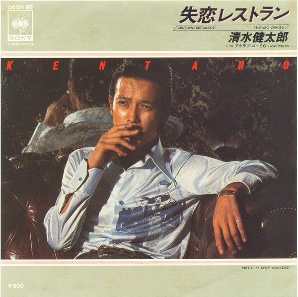 失恋レストラン — 清水健太郎 | Last.fm