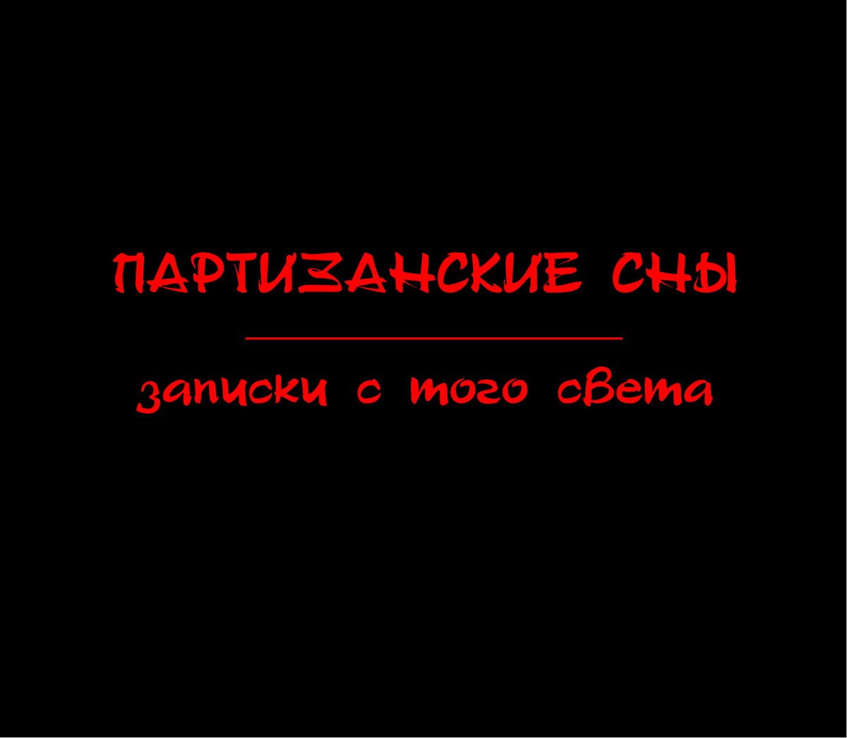 Объяснительная прикол. Ожившие письма. Сон записка. Записка однокласснику. Записки на поминание усопших.