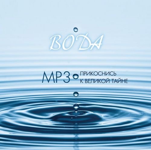Risingstar песни. Моя музыка. Моя музыка вод. Water sound. Обложка для музыки.