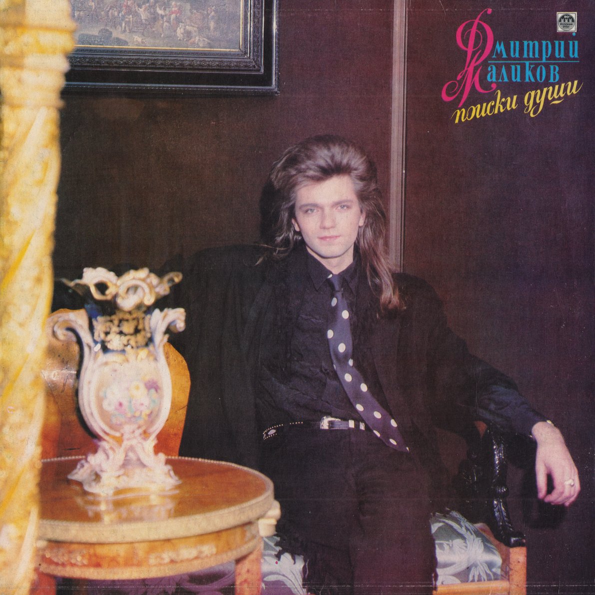 Альбомы 90 обложки. Альбомы 90 обложки. Газманов 1990. Обложки советских альбомов. Альбомы 90 обложки.