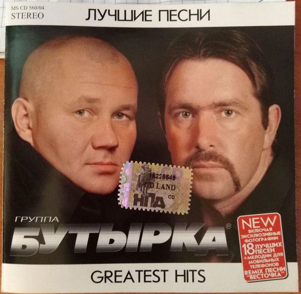 Бутырка там. Бутырка 1993. Бутырка весточка 2004. Бутырка лучшие. Бутырка Greatest Hits.