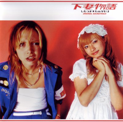 下妻物語 オリジナル・サウンドトラック — 菅野よう子 | Last.fm