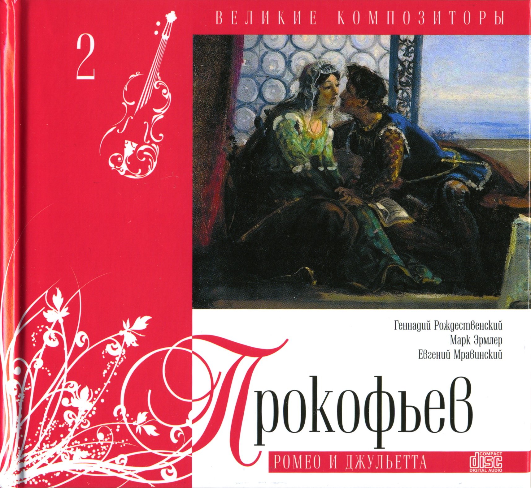 1922 — «Джульетта и Ромео» — композитор Риккардо Дзандонаи