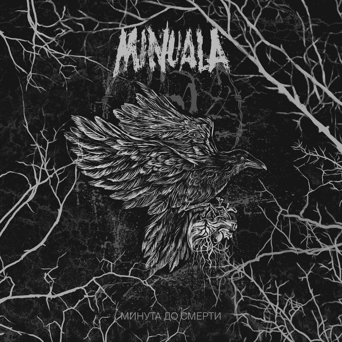 Minuala logo. Minuala logo. Minuala band. Minuala. Minuala группа.