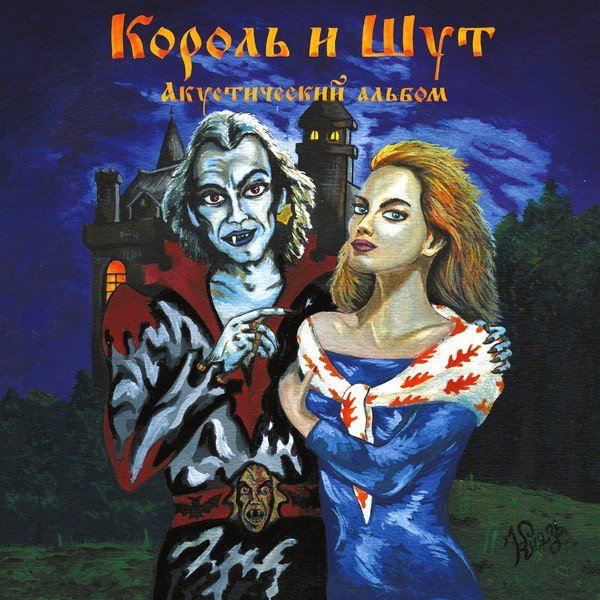 Акустический Альбом — Король И Шут | Last.Fm