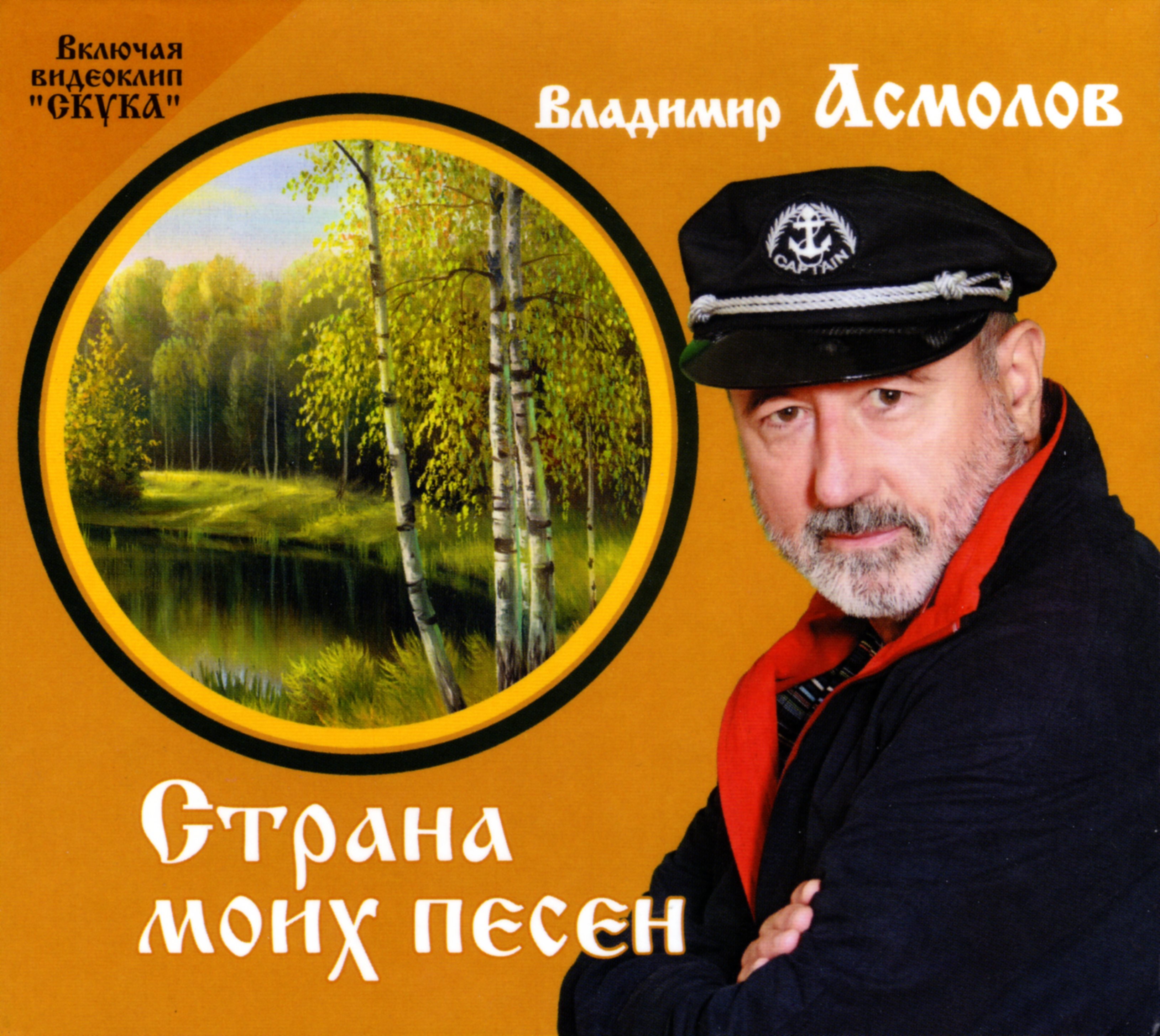 Альбом песен асмолова. Артист Асмолов. Асмолов обложка альбома.